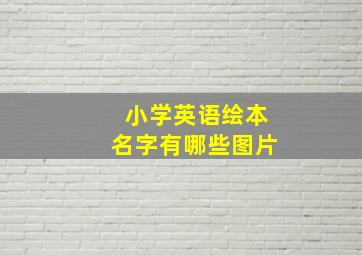 小学英语绘本名字有哪些图片