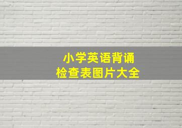 小学英语背诵检查表图片大全