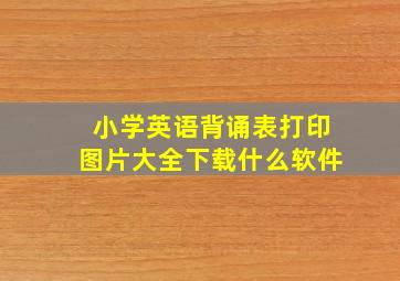 小学英语背诵表打印图片大全下载什么软件