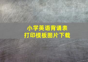 小学英语背诵表打印模板图片下载