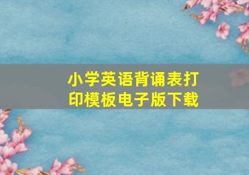 小学英语背诵表打印模板电子版下载