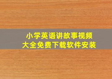 小学英语讲故事视频大全免费下载软件安装