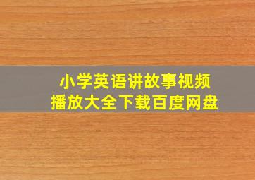 小学英语讲故事视频播放大全下载百度网盘