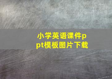 小学英语课件ppt模板图片下载