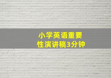 小学英语重要性演讲稿3分钟