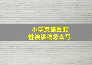 小学英语重要性演讲稿怎么写