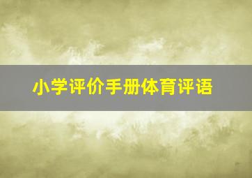 小学评价手册体育评语