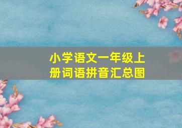 小学语文一年级上册词语拼音汇总图