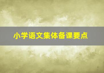 小学语文集体备课要点