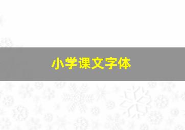 小学课文字体