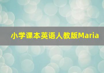 小学课本英语人教版Maria