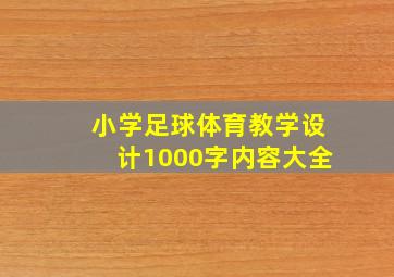 小学足球体育教学设计1000字内容大全