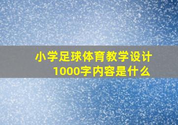 小学足球体育教学设计1000字内容是什么