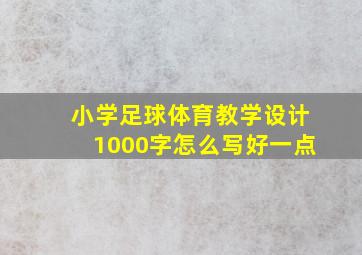 小学足球体育教学设计1000字怎么写好一点