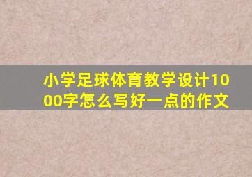 小学足球体育教学设计1000字怎么写好一点的作文