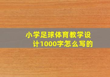 小学足球体育教学设计1000字怎么写的