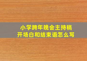 小学跨年晚会主持稿开场白和结束语怎么写