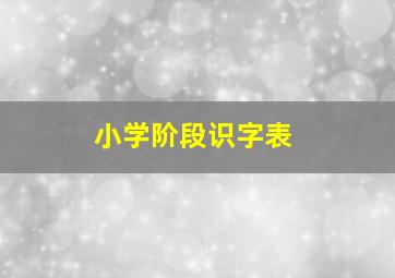 小学阶段识字表