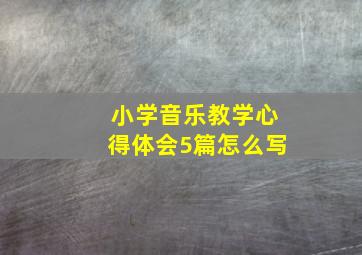 小学音乐教学心得体会5篇怎么写