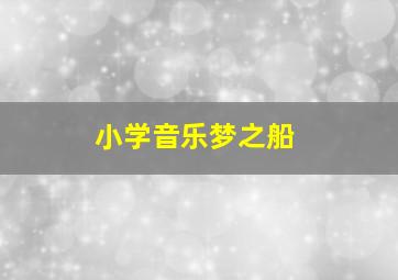 小学音乐梦之船