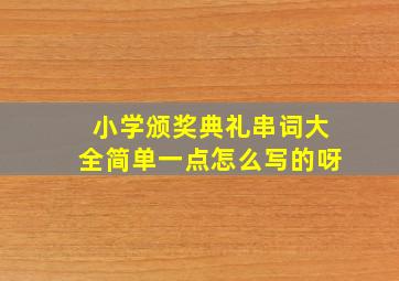 小学颁奖典礼串词大全简单一点怎么写的呀