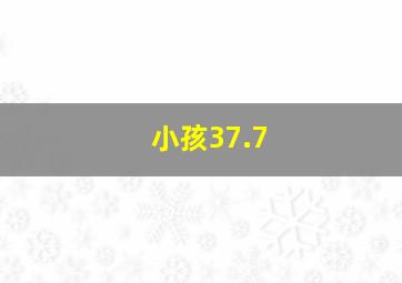 小孩37.7