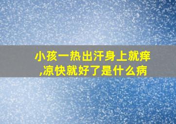 小孩一热出汗身上就痒,凉快就好了是什么病