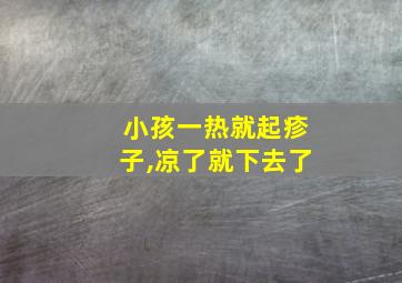 小孩一热就起疹子,凉了就下去了