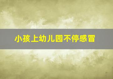 小孩上幼儿园不停感冒