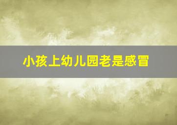 小孩上幼儿园老是感冒