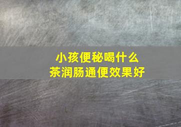 小孩便秘喝什么茶润肠通便效果好