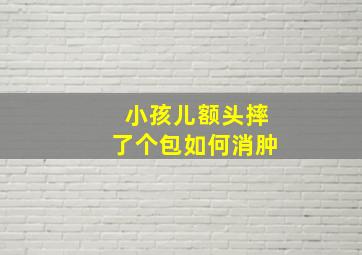 小孩儿额头摔了个包如何消肿