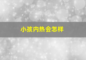 小孩内热会怎样