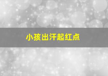 小孩出汗起红点