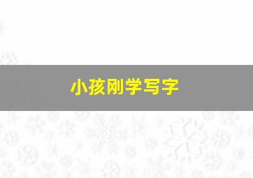 小孩刚学写字