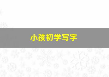 小孩初学写字