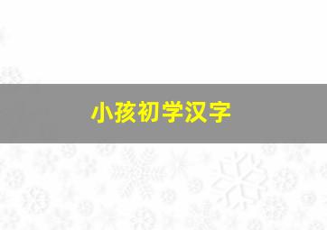 小孩初学汉字