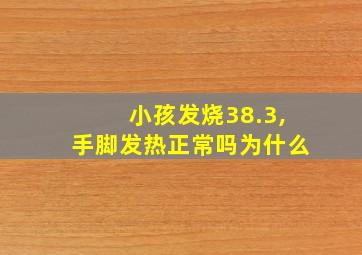 小孩发烧38.3,手脚发热正常吗为什么