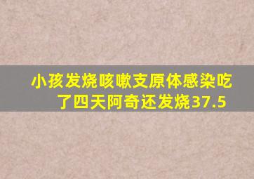 小孩发烧咳嗽支原体感染吃了四天阿奇还发烧37.5