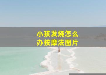 小孩发烧怎么办按摩法图片