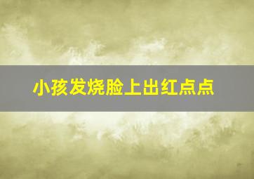 小孩发烧脸上出红点点