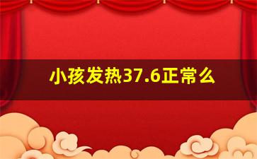 小孩发热37.6正常么