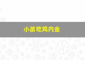 小孩吃鸡内金