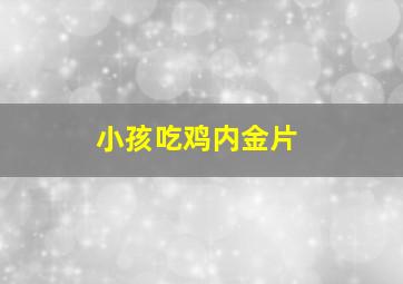 小孩吃鸡内金片