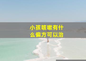 小孩咳嗽有什么偏方可以治