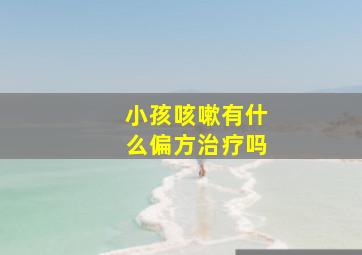 小孩咳嗽有什么偏方治疗吗