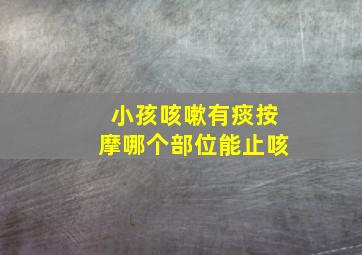 小孩咳嗽有痰按摩哪个部位能止咳