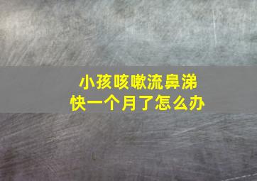 小孩咳嗽流鼻涕快一个月了怎么办