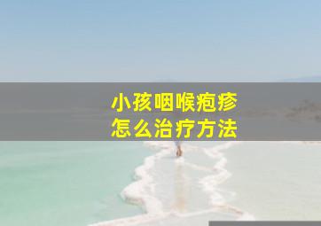 小孩咽喉疱疹怎么治疗方法