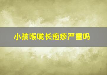 小孩喉咙长疱疹严重吗